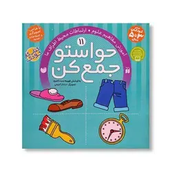 کتاب حواستو جمع کن 11 (آموزش مفاهیم علوم، ارتباطات محیط اطراف ما)