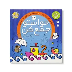 کتاب حواستو جمع کن ۱۳ (الگوهای نوشتاری، نقطه چین های هندسی)