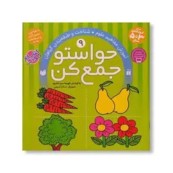 کتاب حواستو جمع کن 9 (آموزش مفاهیم علوم، شناخت و طبقه بندی گیاهان)