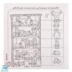 کتاب حواستو جمع کن ۸ (آموزش ریاضی، شمارش و ترتیب اعداد ۱ تا ۹)