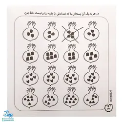 کتاب حواستو جمع کن ۸ (آموزش ریاضی، شمارش و ترتیب اعداد ۱ تا ۹)