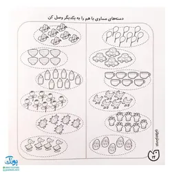 کتاب حواستو جمع کن ۸ (آموزش ریاضی، شمارش و ترتیب اعداد ۱ تا ۹)