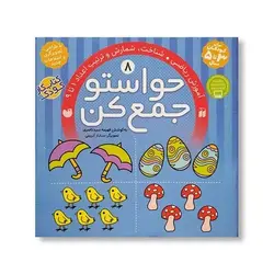 کتاب حواستو جمع کن ۸ (آموزش ریاضی، شمارش و ترتیب اعداد ۱ تا ۹)