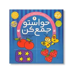 کتاب حواستو جمع کن ۶ (آموزش ریاضی، شناخت اعداد ۱ تا ۵)