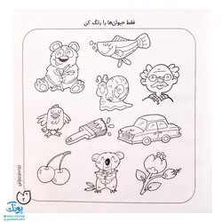 کتاب حواستو جمع کن ۵ (آموزش مفاهیم علوم، شناخت و طبقه بندی جانوران)