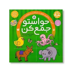 کتاب حواستو جمع کن ۵ (آموزش مفاهیم علوم، شناخت و طبقه بندی جانوران)