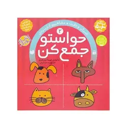 کتاب حواستو جمع کن 2 (تمرکز و دقت، مفاهیم کاربردی)