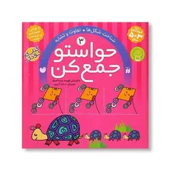 کتاب حواستو جمع کن 3 (شناخت شکل‌ها، تفاوت و تشابه)