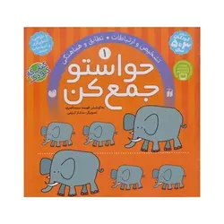 کتاب حواستو جمع کن 1 (تشخیص و ارتباطات، تطابق و هماهنگی)