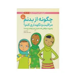 کتاب چگونه از بدنم مراقبت و نگهداری کنم؟ (ویژه دختران ۱۲ تا ۱۷ سال)