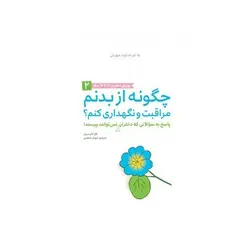 کتاب چگونه از بدنم مراقبت و نگهداری کنم؟ (ویژه دختران ۱۲ تا ۱۷ سال)