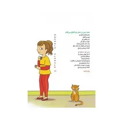 کتاب چگونه از بدنم مراقبت و نگهداری کنم؟ (ویژه دختران ۱۲ تا ۱۷ سال)