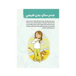 کتاب چگونه از بدنم مراقبت و نگهداری کنم؟ (ویژه دختران ۱۲ تا ۱۷ سال)