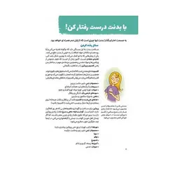 کتاب چگونه از بدنم مراقبت و نگهداری کنم؟ (ویژه دختران ۱۲ تا ۱۷ سال)