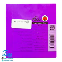 کتاب فرهنگ تصویری نی نی ها (عددها) - شهر قلم