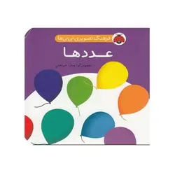 کتاب فرهنگ تصویری نی نی ها (عددها) - شهر قلم