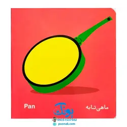 کتاب فرهنگ تصویری نی نی ها (وسایل خانه) - شهر قلم