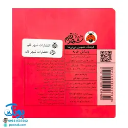 کتاب فرهنگ تصویری نی نی ها (وسایل خانه) - شهر قلم