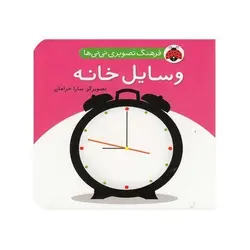 کتاب فرهنگ تصویری نی نی ها (وسایل خانه) - شهر قلم