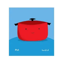 کتاب فرهنگ تصویری نی نی ها (وسایل خانه) - شهر قلم