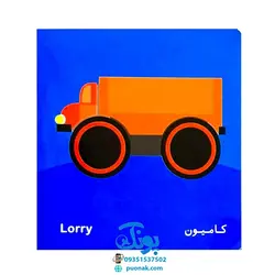 کتاب فرهنگ تصویری نی نی ها (وسایل رفت و آمد) - شهر قلم