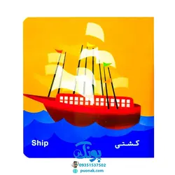 کتاب فرهنگ تصویری نی نی ها (وسایل رفت و آمد) - شهر قلم