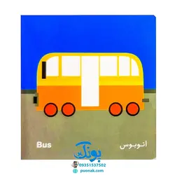 کتاب فرهنگ تصویری نی نی ها (وسایل رفت و آمد) - شهر قلم