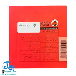 کتاب فرهنگ تصویری نی نی ها (وسایل رفت و آمد) - شهر قلم