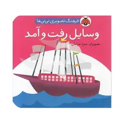 کتاب فرهنگ تصویری نی نی ها (وسایل رفت و آمد) - شهر قلم