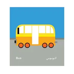 کتاب فرهنگ تصویری نی نی ها (وسایل رفت و آمد) - شهر قلم