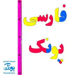 حروف الفبا و اعداد فارسی فومی آهنربایی مغناطیسی دانیتو راشین مدل کیفی ۱۹۰ قطعه (۲ سری حروف فارسی به اضافه علائم ریاضی)