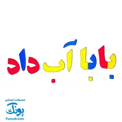 حروف الفبا و اعداد فارسی فومی آهنربایی مغناطیسی دانیتو راشین مدل کیفی ۱۹۰ قطعه (۲ سری حروف فارسی به اضافه علائم ریاضی)
