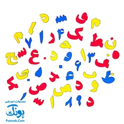 حروف الفبا و اعداد فارسی فومی آهنربایی مغناطیسی دانیتو راشین مدل کیفی ۱۹۰ قطعه (۲ سری حروف فارسی به اضافه علائم ریاضی)