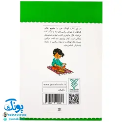 کتاب قرآن، کودک، سرگرمی ۲ (۴۰ سرگرمی ۴۰ نکته قرآنی، آشنایی با معارف قرآنی به شیوه ی سرگرمی)