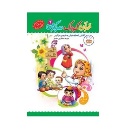 کتاب قرآن، کودک، سرگرمی ۲ (۴۰ سرگرمی ۴۰ نکته قرآنی، آشنایی با معارف قرآنی به شیوه ی سرگرمی)