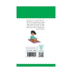 کتاب قرآن، کودک، سرگرمی ۲ (۴۰ سرگرمی ۴۰ نکته قرآنی، آشنایی با معارف قرآنی به شیوه ی سرگرمی)