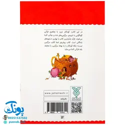 کتاب قرآن، کودک، سرگرمی ۱ (۴۰ سرگرمی ۴۰ نکته قرآنی، آشنایی با معارف قرآنی به شیوه ی سرگرمی)