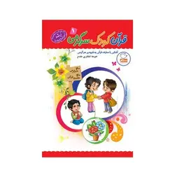 کتاب قرآن، کودک، سرگرمی ۱ (۴۰ سرگرمی ۴۰ نکته قرآنی، آشنایی با معارف قرآنی به شیوه ی سرگرمی)