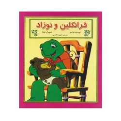 کتاب فرانکلین و نوزاد (مجموعه داستان های فرانکلین)