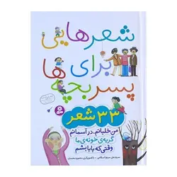 مجموعه شعر‌هایی برای پسر بچه‌ها (۳۳ شعر)