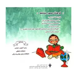 کتاب فرهنگ مصور جمله‌ها (مکمل فرهنگ مصور همخوان‌ها)