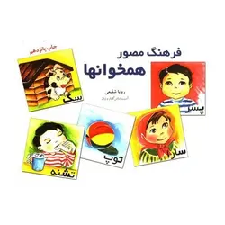 کتاب فرهنگ مصور همخوانها