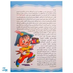 کتاب ۱۰۰۱ هزار و یک بازی و سرگرمی برای کودکان باهوش و خلاق ۳