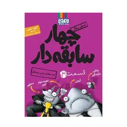 کتاب ضد حمله توپ پشمالو (مجموعه چهار سابقه دار ۳)