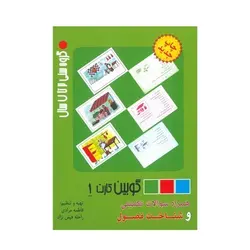 فلش کارت های گوبین کارت ۱ (همراه سوالات تکمیلی و شناخت فصول)