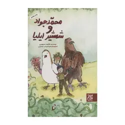 کتاب محمد جواد و شمشیر ایلیا (داستانی جذاب با سبک قرآنی)