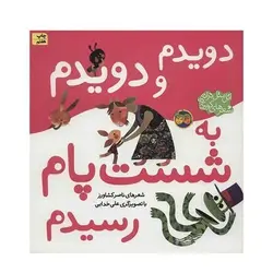کتاب دویدم و دویدم به شست پام  رسیدم (مجموعه اتل‌متل ترانه، شعرهای کودکانه)