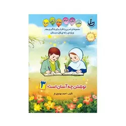 مجموعه کتاب تمرین و تکرار برای یادگیری بهتر ویژه پایه اول دبستان (۵ جلدی)