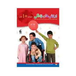 کتاب ارزش های زندگی | فعالیت آموزشی: بازی، نقاشی، کاردستی، گفت‌و‌گو، شعر، قصه و نمایش (مجموعه ۱۰ جلدی)