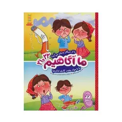 کتاب ما آگاهیم ۲۱ و ۲۲ (ما از سیگار بدمان می‌آید! ما با مواد مخدر کاری نداریم!)